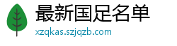 最新国足名单